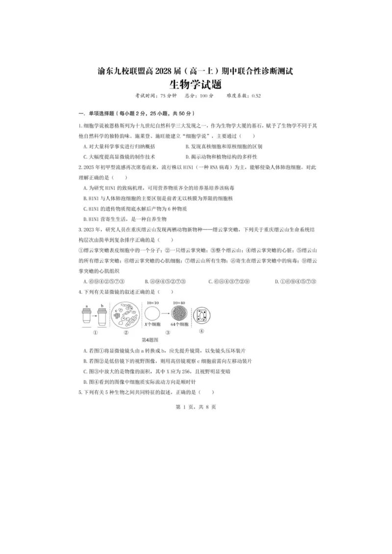 重庆市渝东九校联盟2025-2026学年高一上学期期中联合性诊断测试生物试卷（图片版，含答案）_2025年12月高一试卷