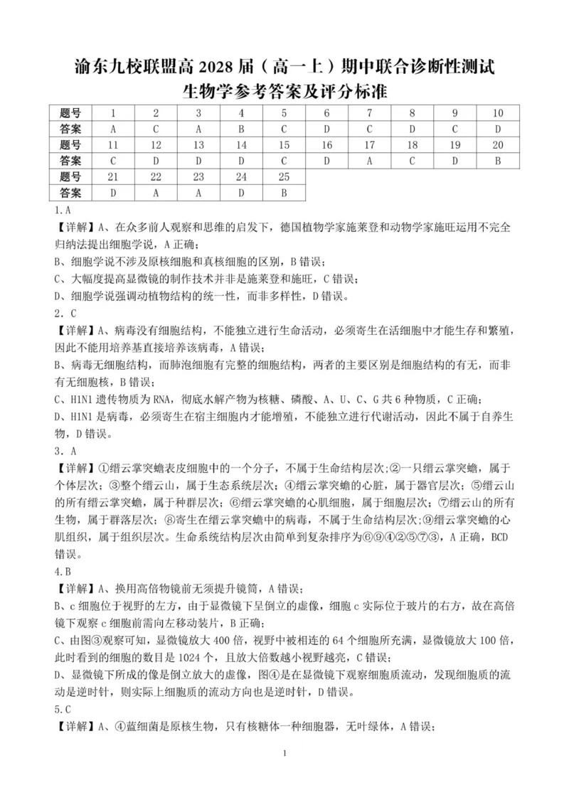 重庆市渝东九校联盟2025-2026学年高一上学期期中联合性诊断测试生物试卷（图片版，含答案）_2025年12月高一试卷