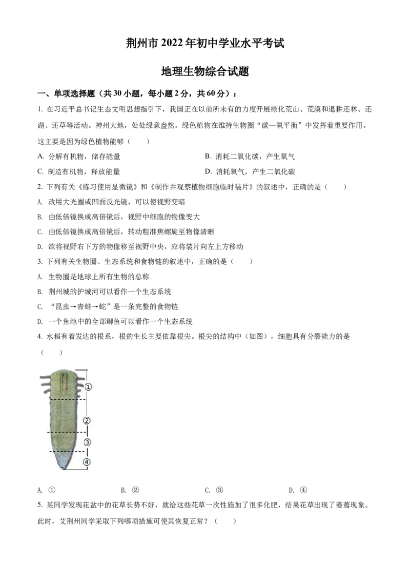 精品解析：2022年湖北省荆州市中考生物真题（原卷版）_6生物中考复习_2025中考复习资料_中考真题（近三年）_2022年生物中考真题114份_精品解析：2022年湖北省荆州市中考生物真题