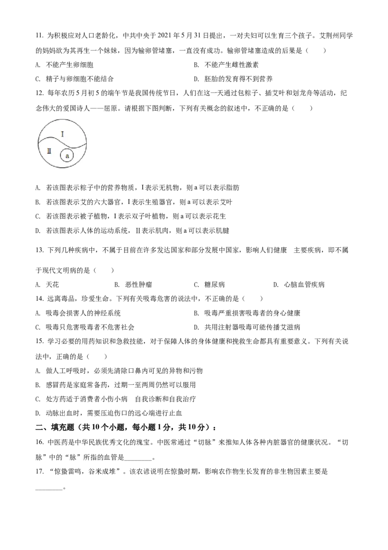 精品解析：2022年湖北省荆州市中考生物真题（原卷版）_6生物中考复习_2025中考复习资料_中考真题（近三年）_2022年生物中考真题114份_精品解析：2022年湖北省荆州市中考生物真题