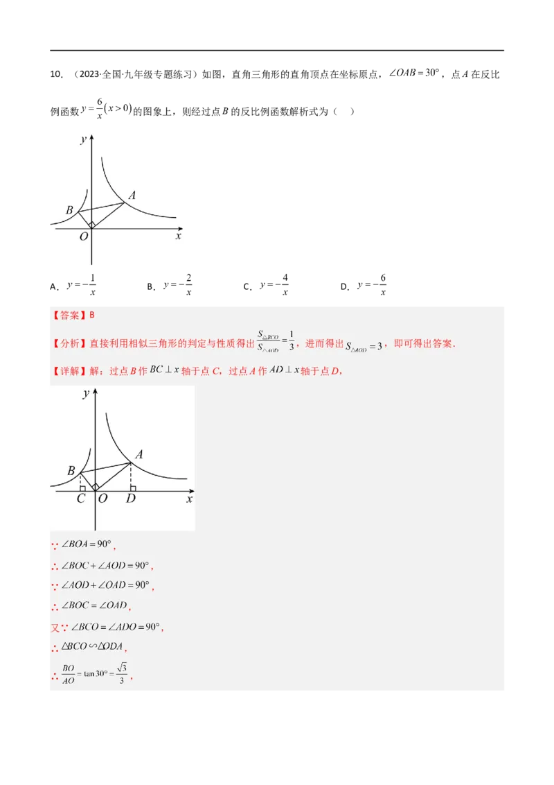 专题02反比例函数与几何综合问题（解析版）_中考复习资料_语数英物化_2数学中考复习_2023年中考复习资料_二轮复习_备战2023年中考数学二轮复习常考点微专题归纳提分特训（全国通用）