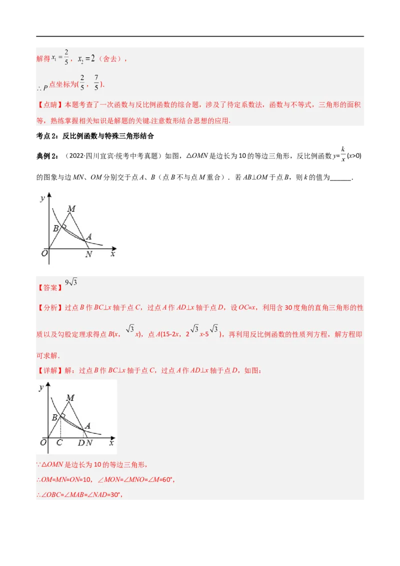 专题02反比例函数与几何综合问题（解析版）_中考复习资料_语数英物化_2数学中考复习_2023年中考复习资料_二轮复习_备战2023年中考数学二轮复习常考点微专题归纳提分特训（全国通用）