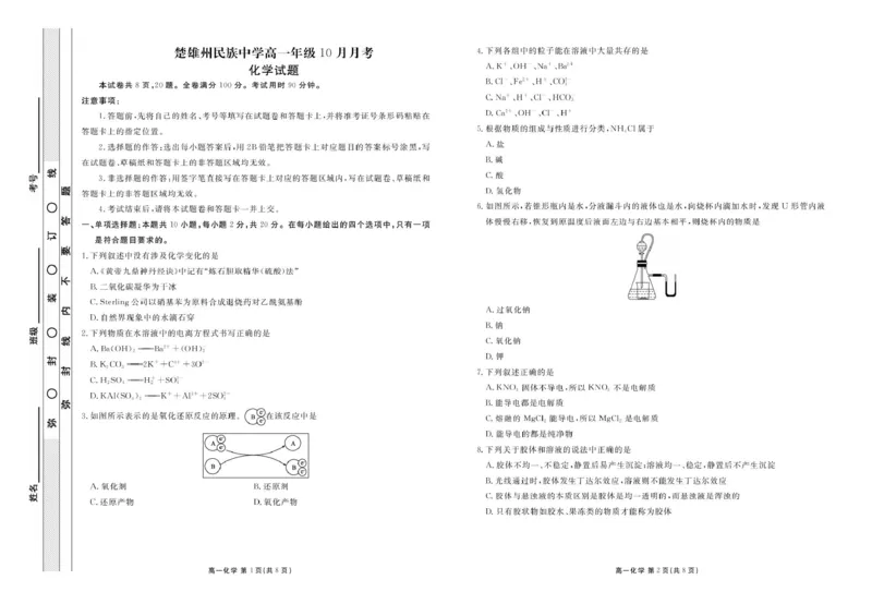 高一化学正文_2025年11月高一试卷_251104云南省楚雄彝族自治州民族中学2025-2026学年高一上学期10月月考