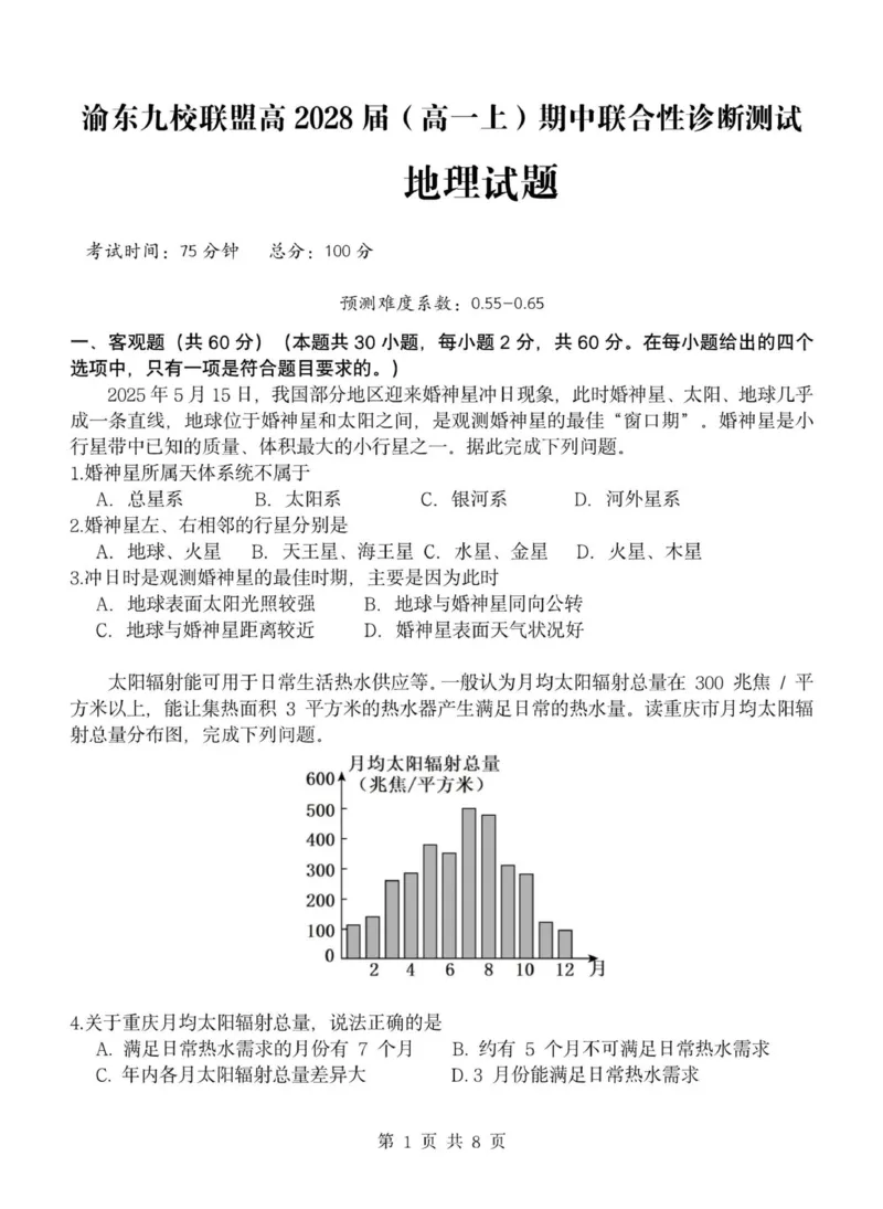 重庆市渝东九校联盟2025-2026学年高一上学期期中联合性诊断测试地理试卷（图片版，含答案）_2025年12月高一试卷