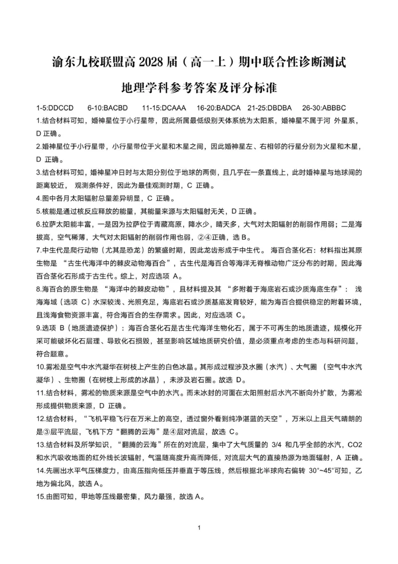 重庆市渝东九校联盟2025-2026学年高一上学期期中联合性诊断测试地理试卷（图片版，含答案）_2025年12月高一试卷