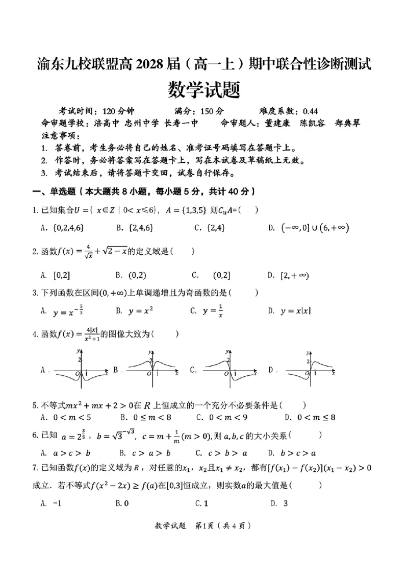 重庆市渝东九校联盟2025-2026学年高一上学期期中联合性诊断测试数学试题含答案_2025年12月高一试卷_251221重庆市渝东九校联盟2025-2026学年高一上学期期中联合性诊断测试（全）