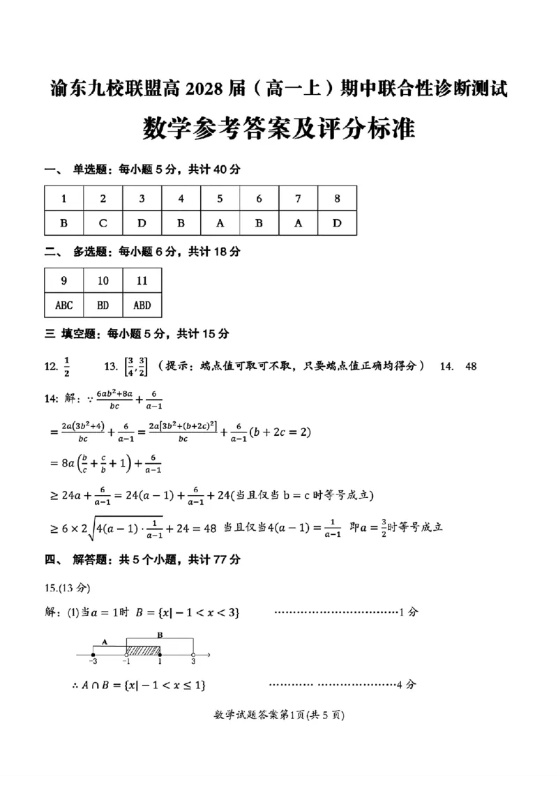 重庆市渝东九校联盟2025-2026学年高一上学期期中联合性诊断测试数学试题含答案_2025年12月高一试卷_251221重庆市渝东九校联盟2025-2026学年高一上学期期中联合性诊断测试（全）