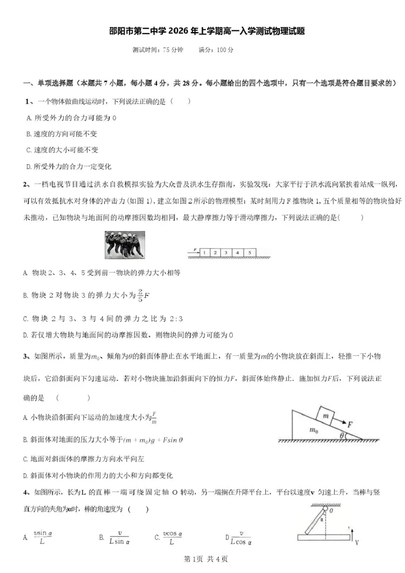 邵阳市第二中学2025-2026学年高一上学期入学测试物理试卷（含解析）_2026年03月高一试卷_260317湖南省邵阳市第二中学2025-2026学年高一下学期入学测试试卷（全科）