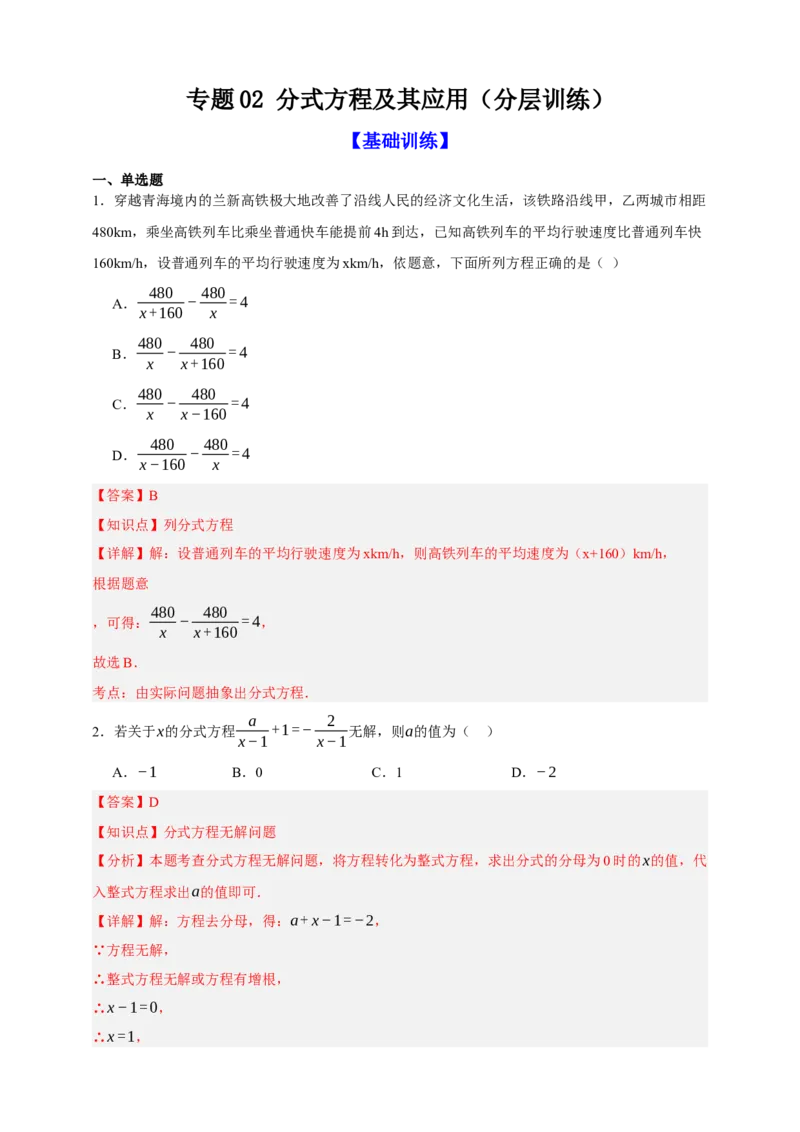 专题02分式方程及其应用（分层训练）-2026年中考数学总复习重难考点强化训练（全国通用）(解析版）_中考复习资料_语数英物化_2数学中考复习_2026年中考复习（更新中）