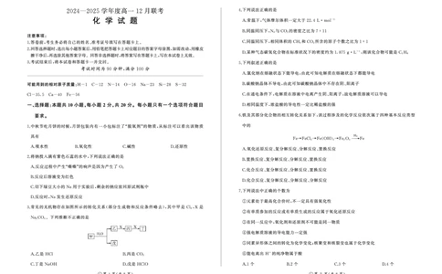 高一12月联考（化学，鲁科版，90分钟）_2024年12月试卷_1219山东省百师联考2024-2025学年高一上学期12月月考试题_山东省百师联考2024-2025学年高一上学期12月月考化学试题PDF版含答案