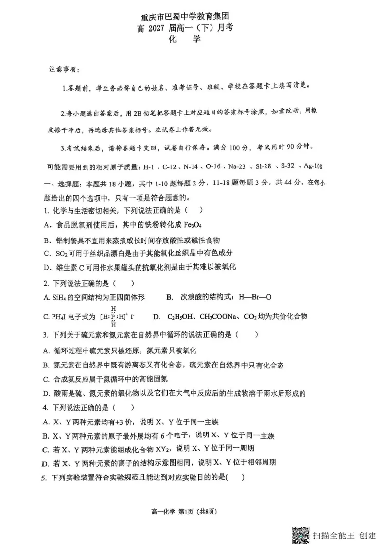 重庆市巴蜀中学校2024-2025学年高一下学期3月月考化学试题化学试题_2025年04月试卷_0418重庆市巴蜀中学2024-2025学年高一下学期3月月考
