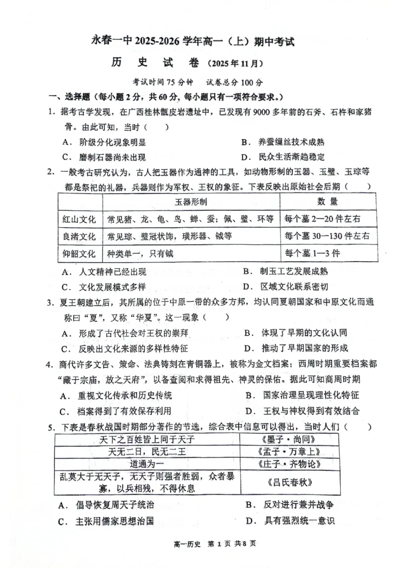 高一历史_2025年12月高一试卷_251207福建省泉州市永春第一中学2025-2026学年高一上学期11月期中_福建省泉州市永春第一中学2025-2026学年高一上学期期中考试历史试题含答案