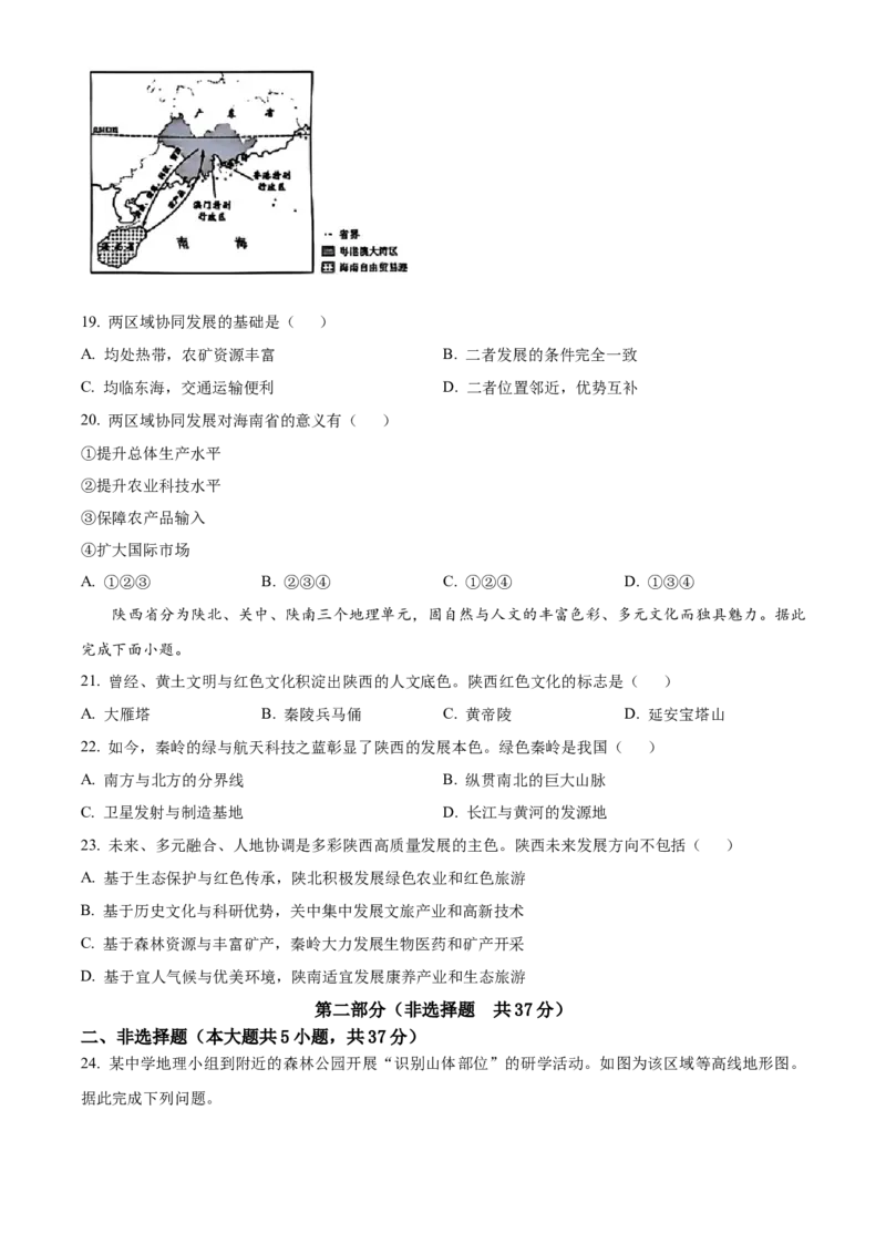 精品解析：2024年陕西省中考地理试题（原卷版）_new_7地理中考复习_2025中考复习资料_中考真题（近三年）_2024中考地理真题