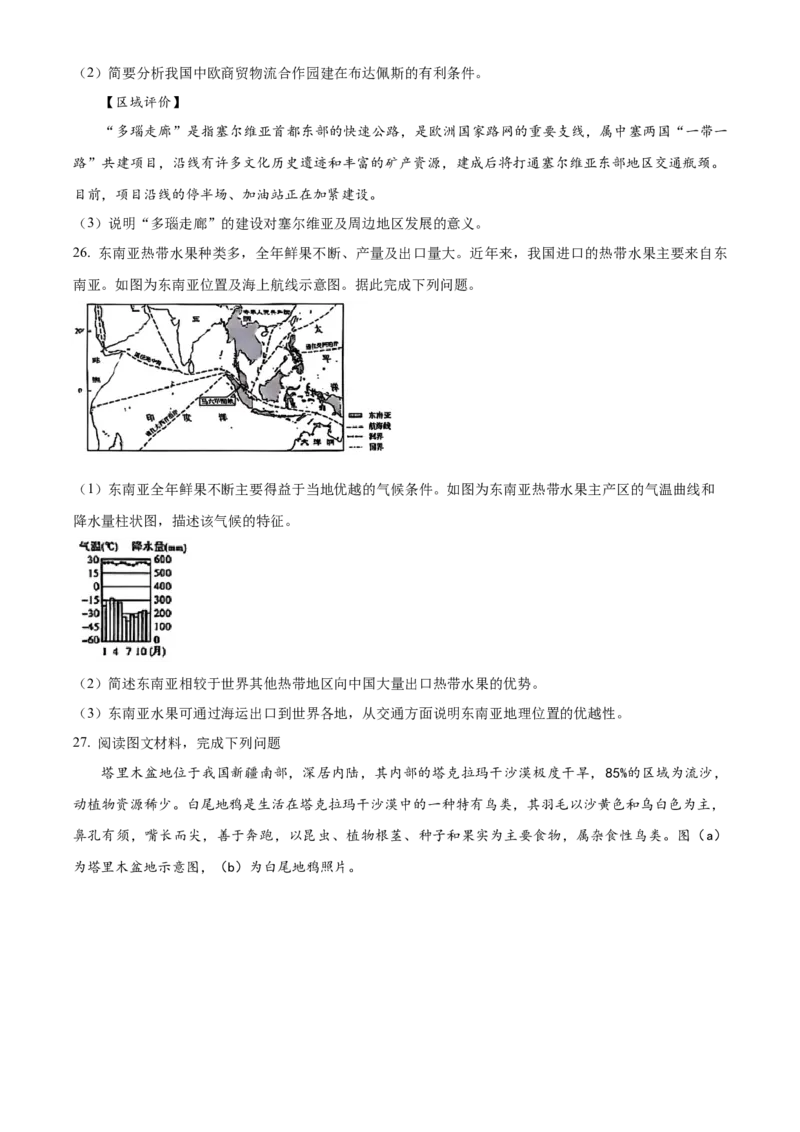 精品解析：2024年陕西省中考地理试题（原卷版）_new_7地理中考复习_2025中考复习资料_中考真题（近三年）_2024中考地理真题