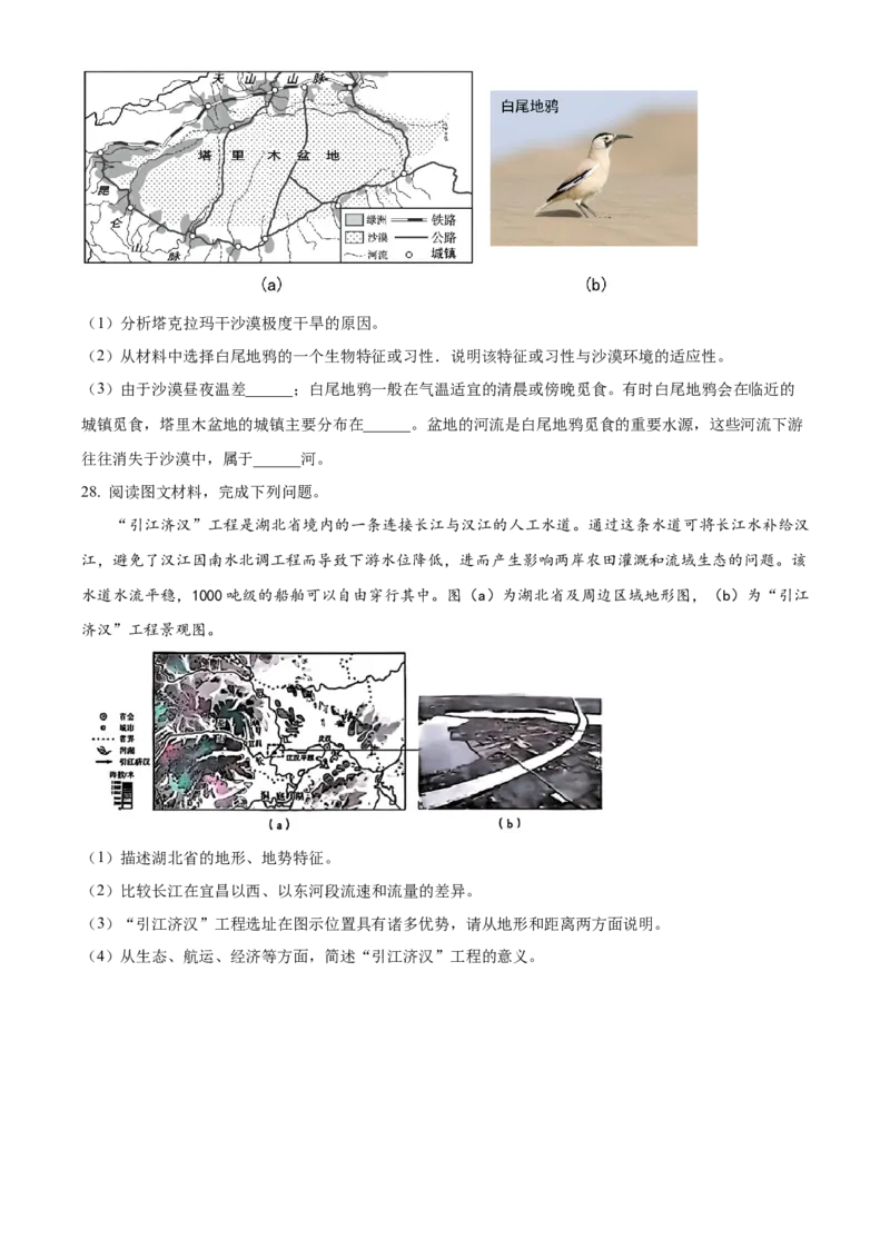 精品解析：2024年陕西省中考地理试题（原卷版）_new_7地理中考复习_2025中考复习资料_中考真题（近三年）_2024中考地理真题