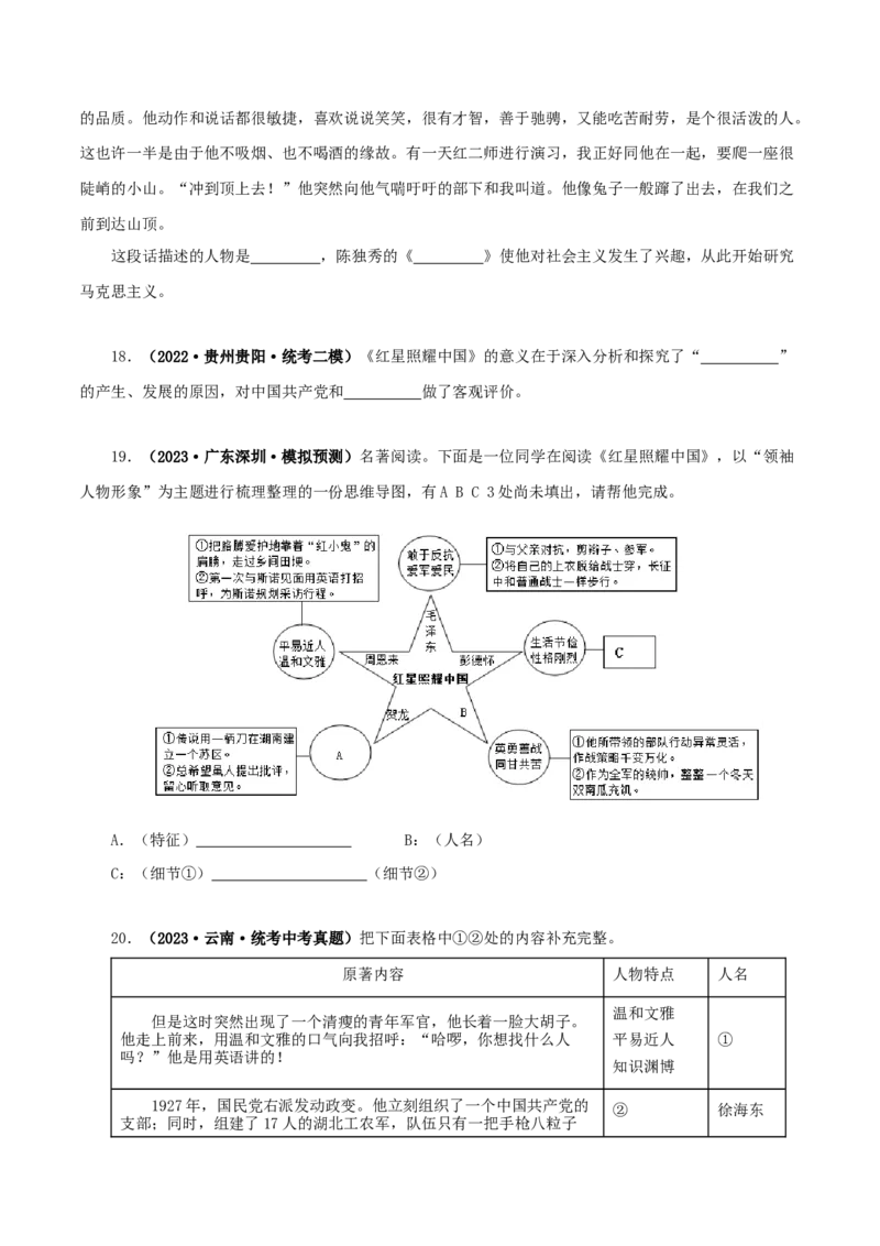 专题05《红星照耀中国》真题精练（单一题）（原卷版）－备战2024年中考语文名著阅读知识（考点）梳理+真题演练_中考复习资料_语数英物化_1语文中考复习_2024年中考资料_专项复习资料