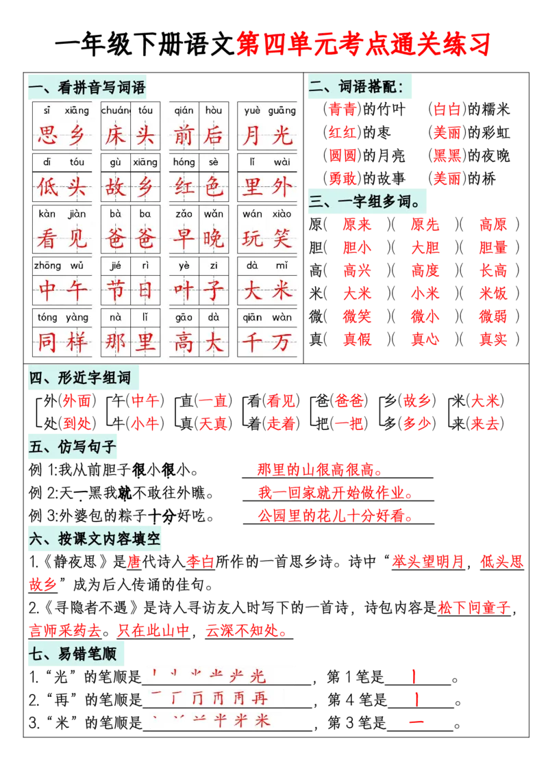 1年级下册《单元默写通关练习》_2026春人教语文单元默写通关练习