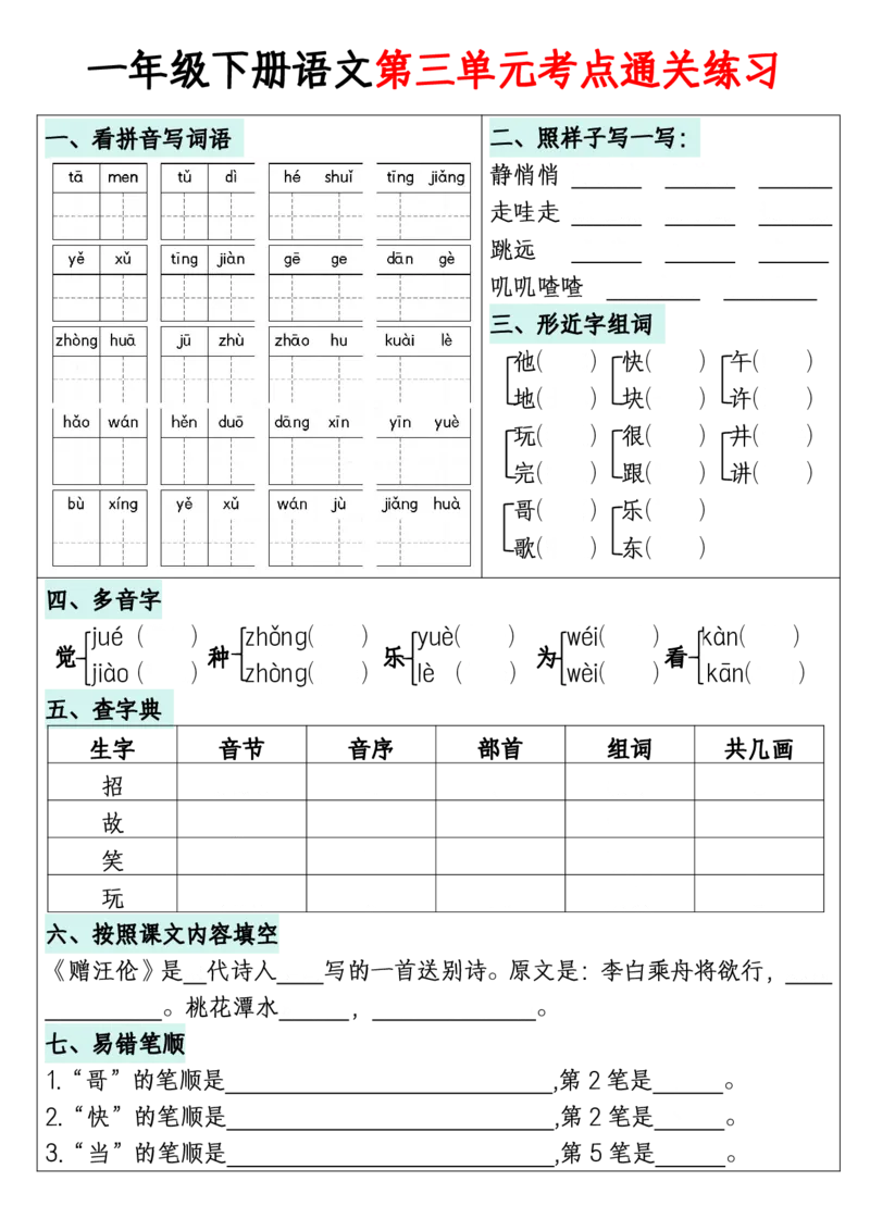 1年级下册《单元默写通关练习》_2026春人教语文单元默写通关练习