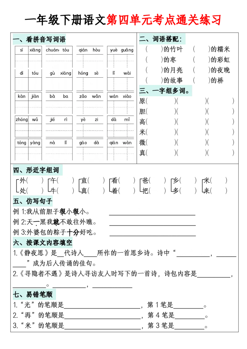 1年级下册《单元默写通关练习》_2026春人教语文单元默写通关练习