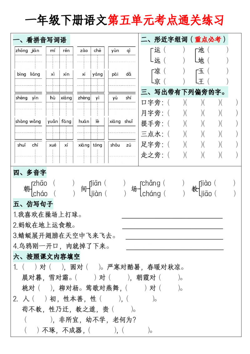 1年级下册《单元默写通关练习》_2026春人教语文单元默写通关练习