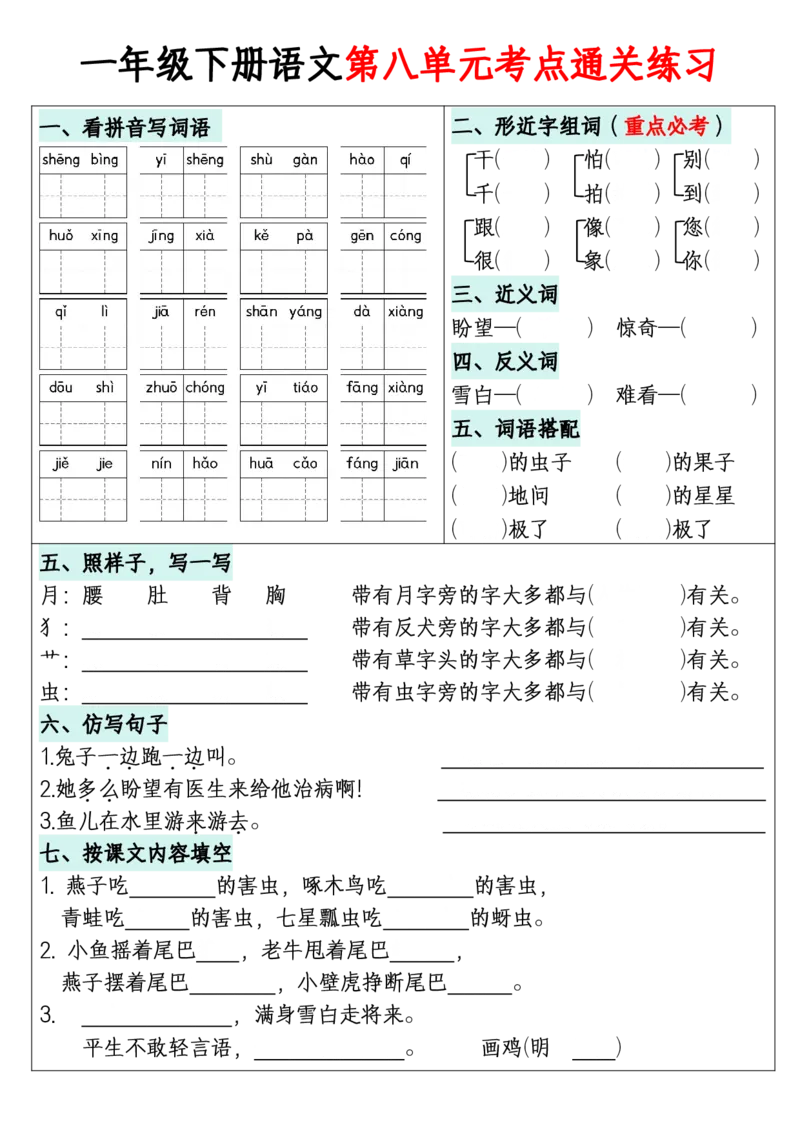 1年级下册《单元默写通关练习》_2026春人教语文单元默写通关练习