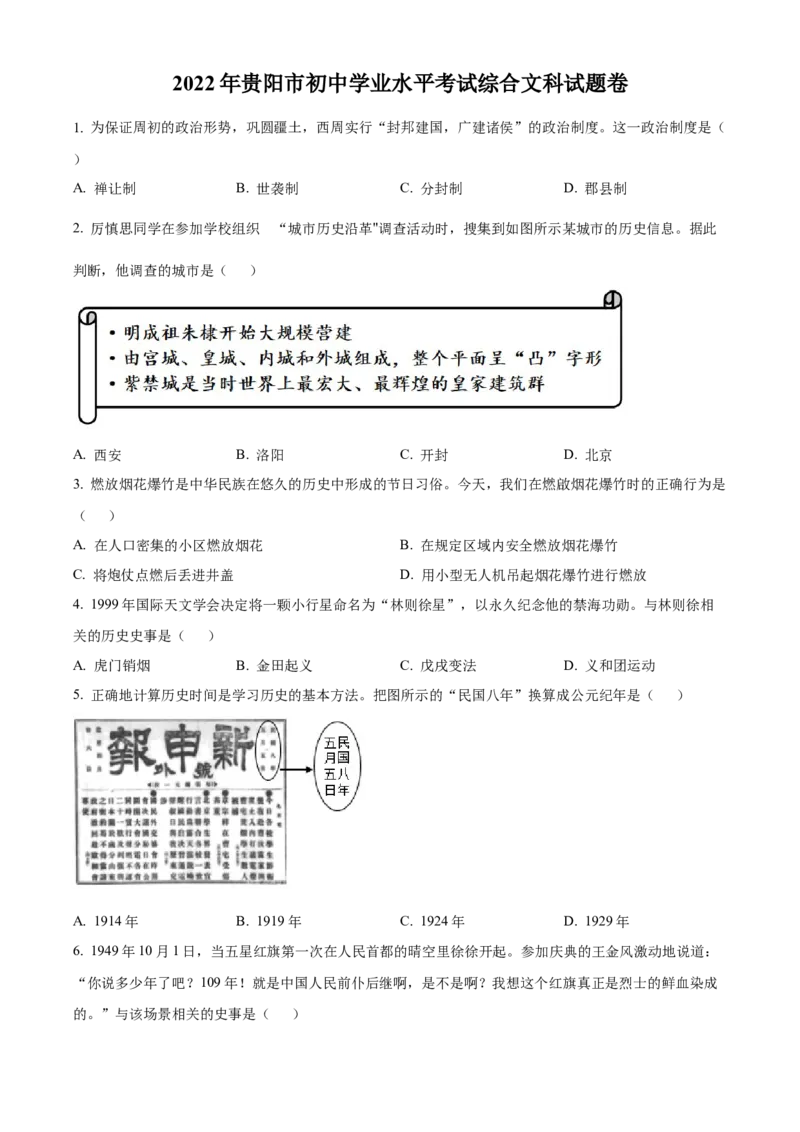 精品解析：2022年贵州省贵阳市中考历史真题（原卷版）_8历史中考复习_2025年中考复习资料_中考真题（近三年）_2022年中考历史试卷114份_精品解析：2022年贵州省贵阳市中考历史真题
