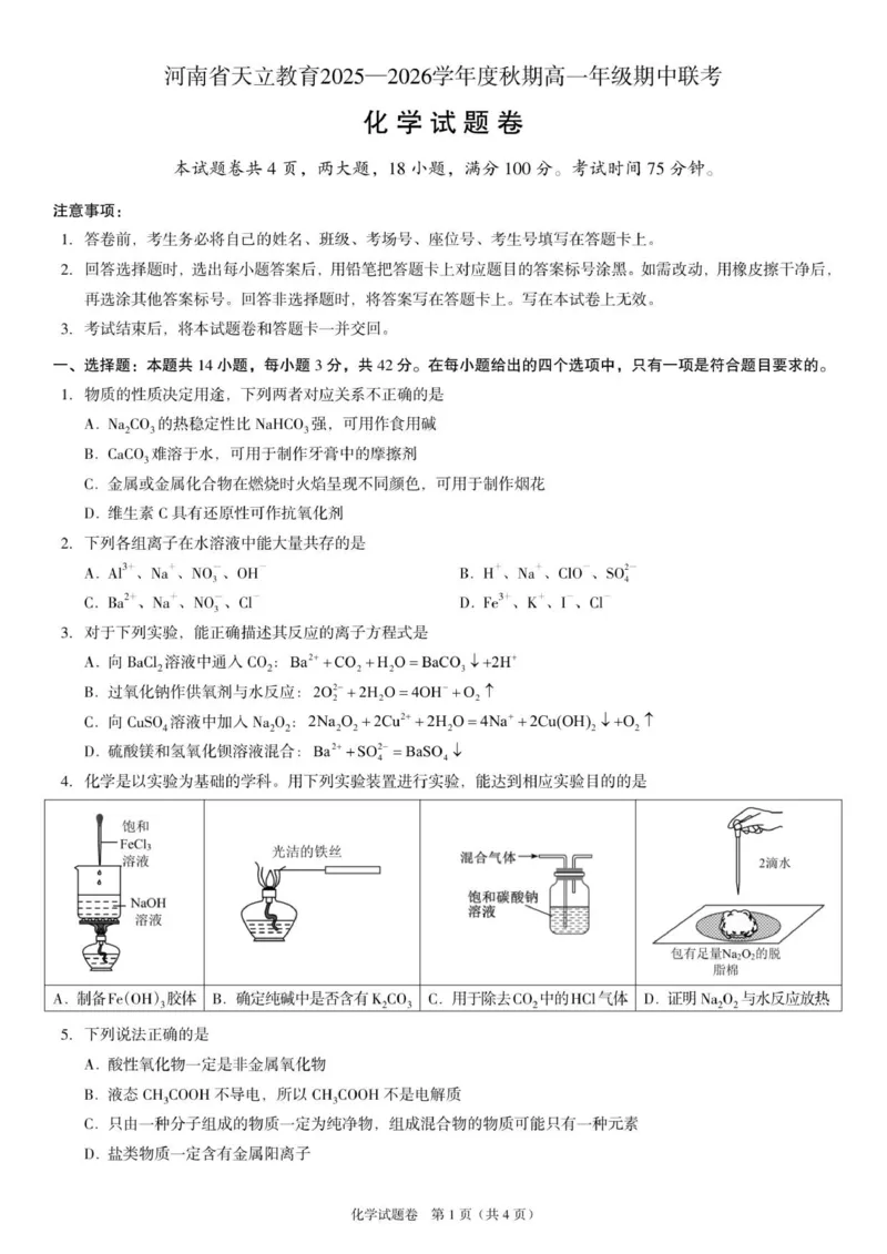 高一化学试题_2025年12月高一试卷_251217河南省天立教育2025-2026学年高一上学期12月期中_河南省天立教育2025-2026学年高一上学期期中联考化学试题（含答案）