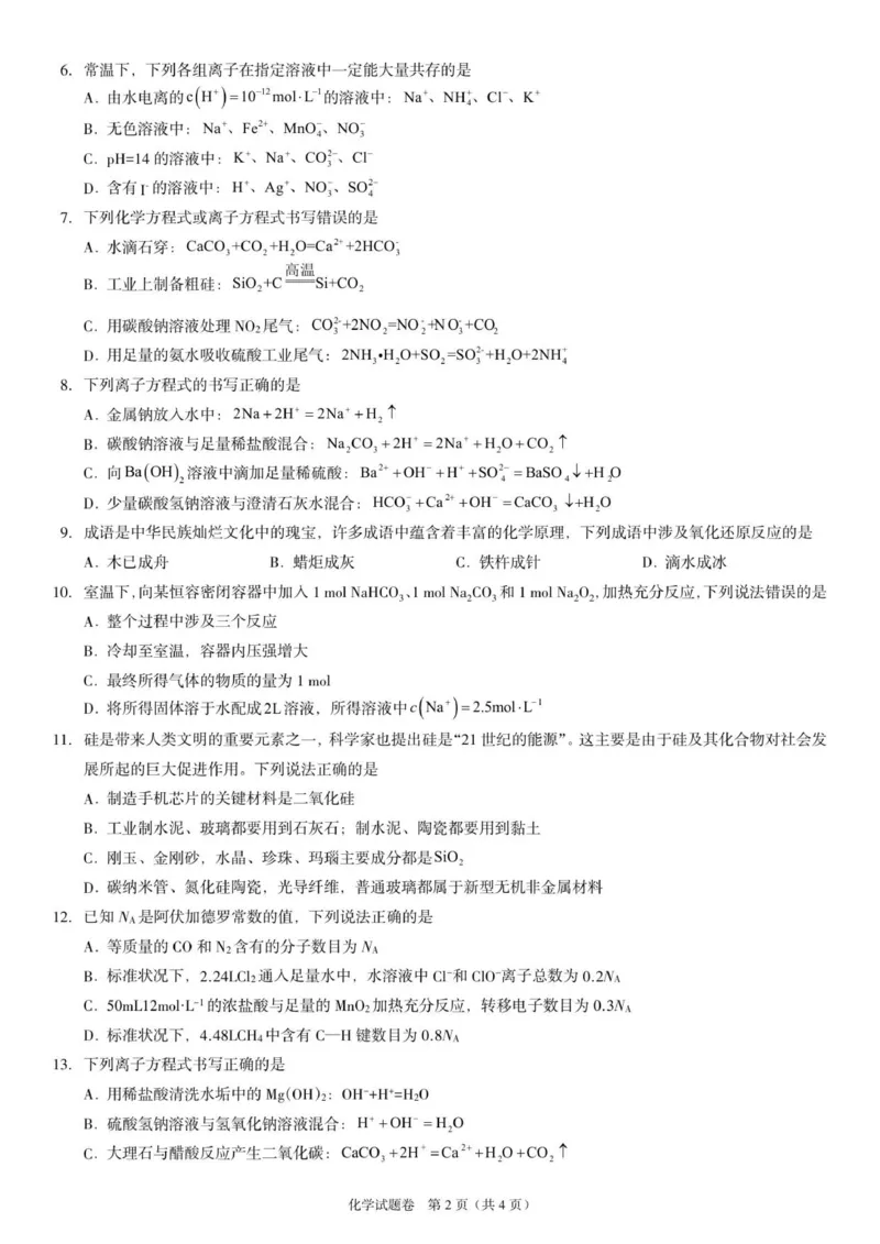 高一化学试题_2025年12月高一试卷_251217河南省天立教育2025-2026学年高一上学期12月期中_河南省天立教育2025-2026学年高一上学期期中联考化学试题（含答案）