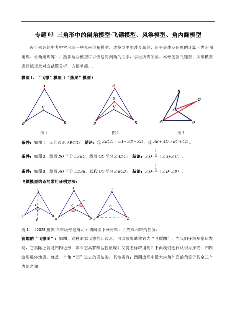 专题02三角形中的倒角模型-飞镖模型、风筝模型、角内翻模型（原卷版）_中考复习资料_语数英物化_2数学中考复习_2024年中考复习资料_专项复习资料