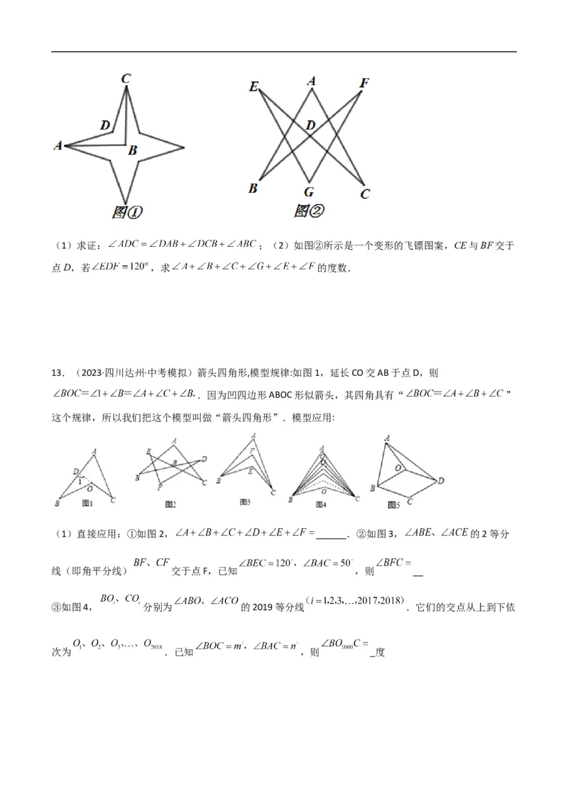 专题02三角形中的倒角模型-飞镖模型、风筝模型、角内翻模型（原卷版）_中考复习资料_语数英物化_2数学中考复习_2024年中考复习资料_专项复习资料