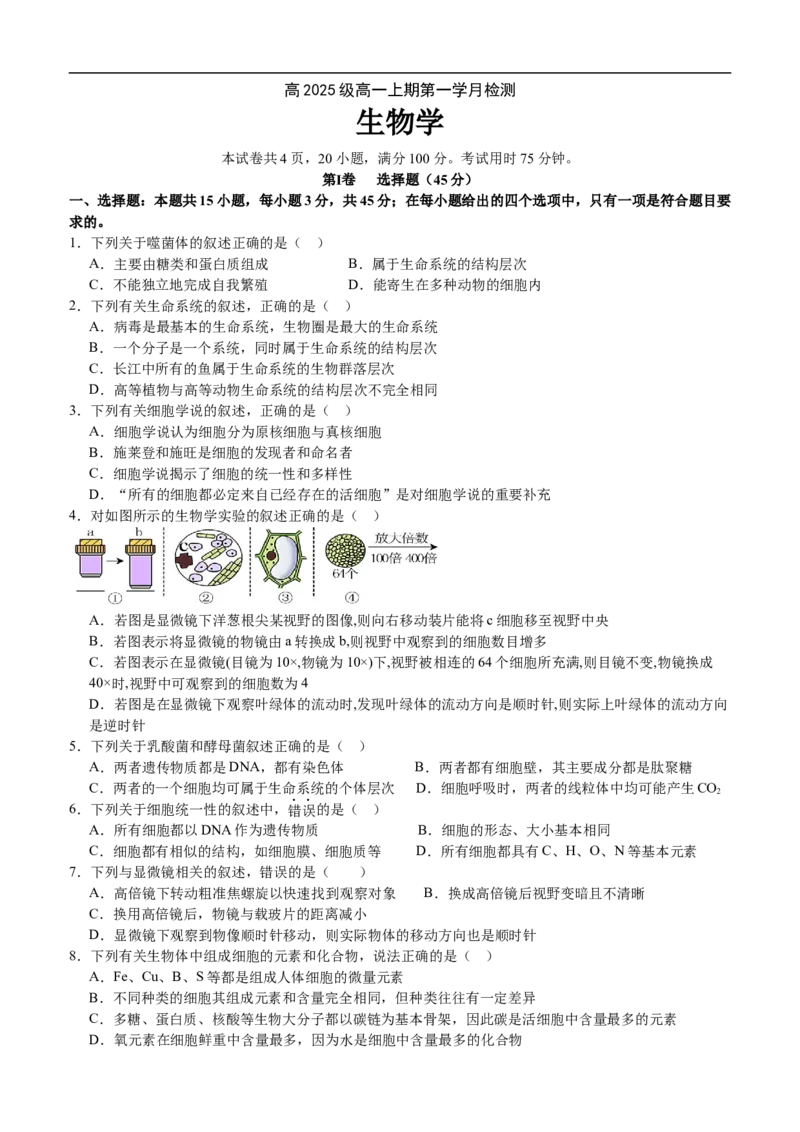《高2025级高一上期第一学月考试生物学试题_2025年10月高一试卷_251029四川省泸州市泸县第五中学2025-2026学年高一上学期10月月考（全）》第1页预览