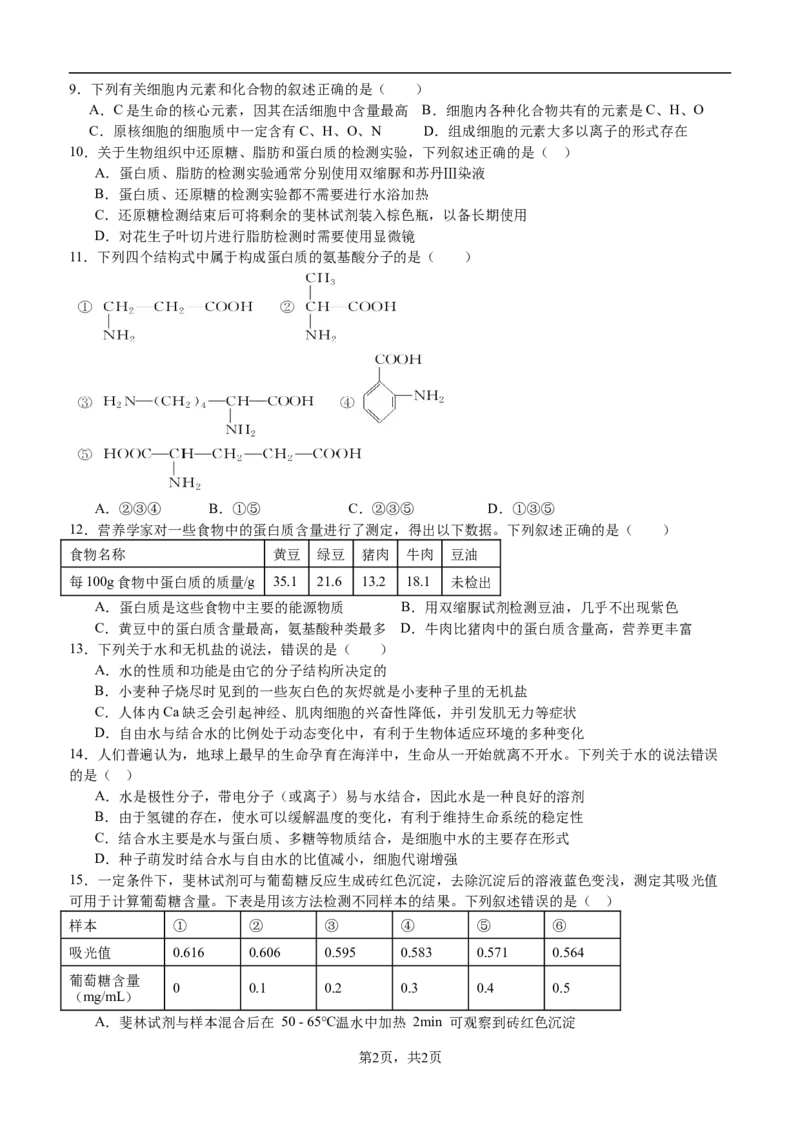 《高2025级高一上期第一学月考试生物学试题_2025年10月高一试卷_251029四川省泸州市泸县第五中学2025-2026学年高一上学期10月月考（全）》第2页预览