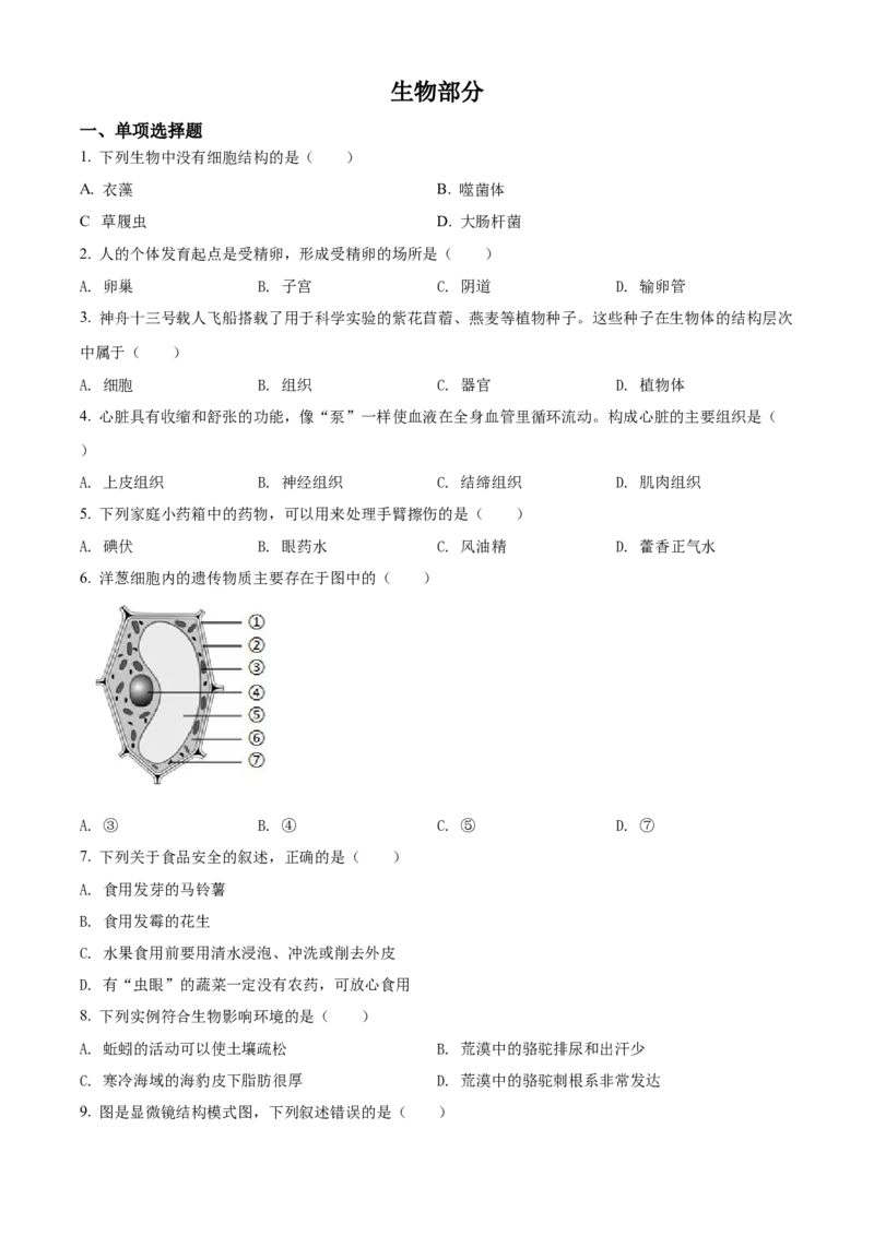 精品解析：2022年江西省中考生物真题（原卷版）_6生物中考复习_2025中考复习资料_中考真题（近三年）_2022年生物中考真题114份_精品解析：2022年江西省中考生物真题