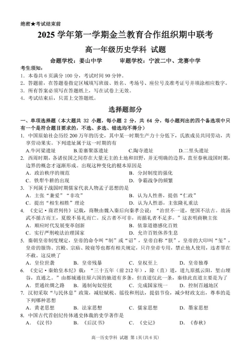 高一历史试卷_2025年12月高一试卷_251204浙江省金兰教育合作组织2025-2026学年高一上学期11月期中联考（全）
