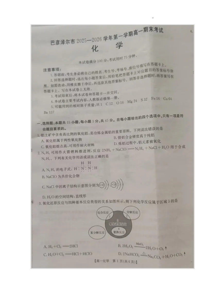 高一化学试题_2026年02月高一试卷_260215内蒙古巴彦淖尔市2025-2026学年高一上学期期末考试_内蒙古巴彦淖尔市2025-2026学年高一上学期期末考试化学试题（图片版，含答案）