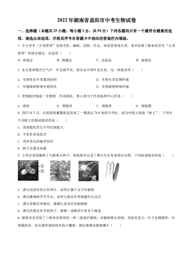 精品解析：2022年湖南省益阳市中考生物真题（原卷版）_6生物中考复习_2025中考复习资料_中考真题（近三年）_2022年生物中考真题114份_精品解析：2022年湖南省益阳市中考生物真题