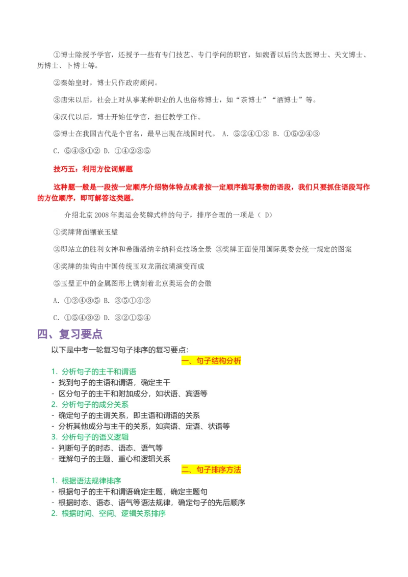 专题03句子排序-2024年中考语文一轮复习知识点全覆盖+考查趋势+思维导图+复习要点+解题方法_中考复习资料_语数英物化_1语文中考复习_2024年中考资料_专项复习资料