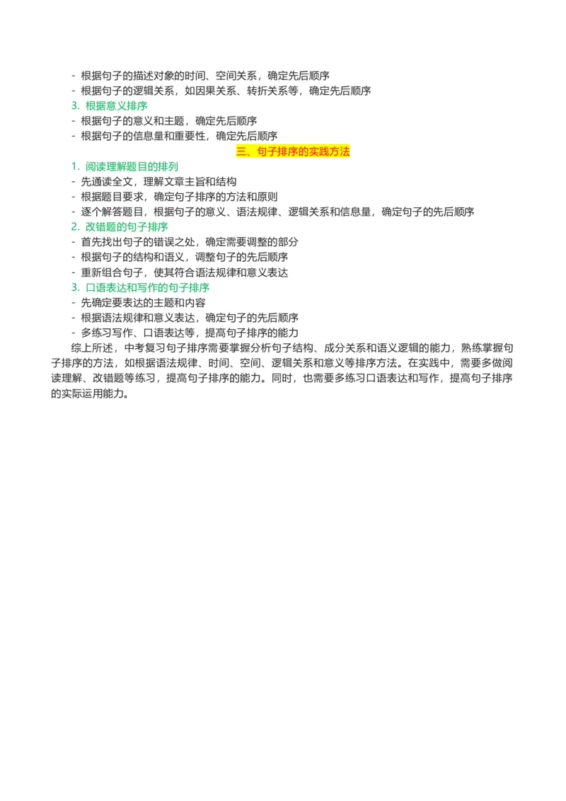 专题03句子排序-2024年中考语文一轮复习知识点全覆盖+考查趋势+思维导图+复习要点+解题方法_中考复习资料_语数英物化_1语文中考复习_2024年中考资料_专项复习资料