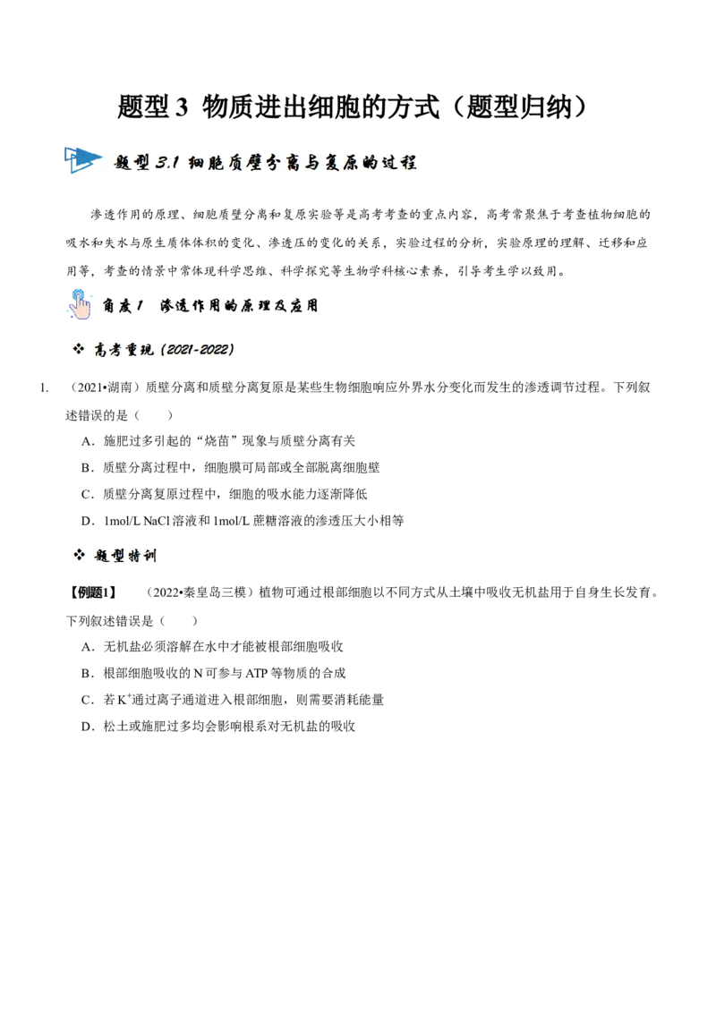 题型3物质进出细胞的方式（题型归纳）（原卷版）_新高考复习资料_2023年新高考复习资料_二轮复习_技巧点拨备战2023年高考生物二轮题型复习讲解286731240