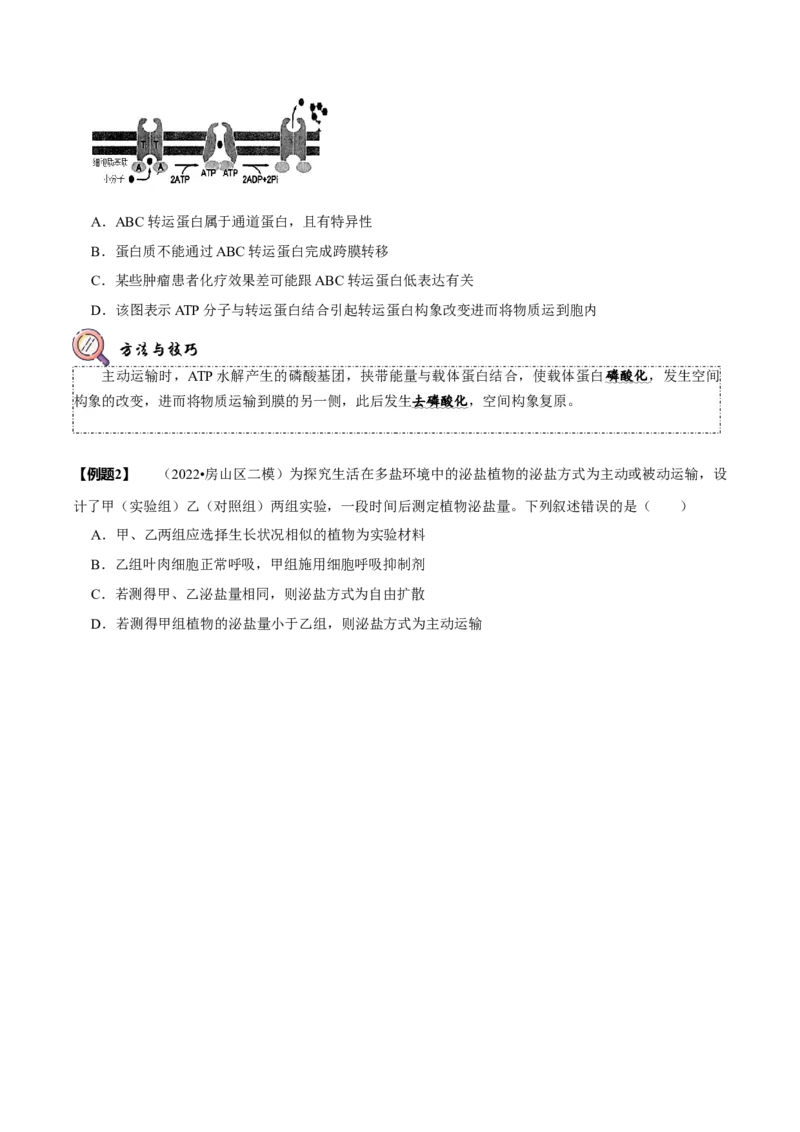 题型3物质进出细胞的方式（题型归纳）（原卷版）_新高考复习资料_2023年新高考复习资料_二轮复习_技巧点拨备战2023年高考生物二轮题型复习讲解286731240