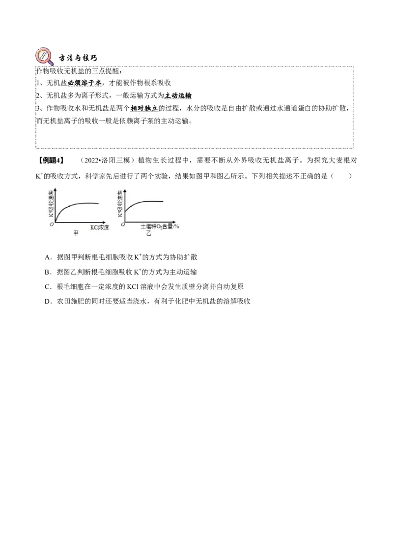 题型3物质进出细胞的方式（题型归纳）（原卷版）_新高考复习资料_2023年新高考复习资料_二轮复习_技巧点拨备战2023年高考生物二轮题型复习讲解286731240