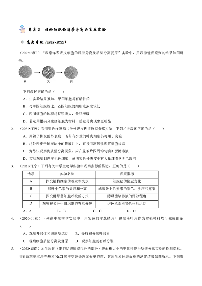 题型3物质进出细胞的方式（题型归纳）（原卷版）_新高考复习资料_2023年新高考复习资料_二轮复习_技巧点拨备战2023年高考生物二轮题型复习讲解286731240