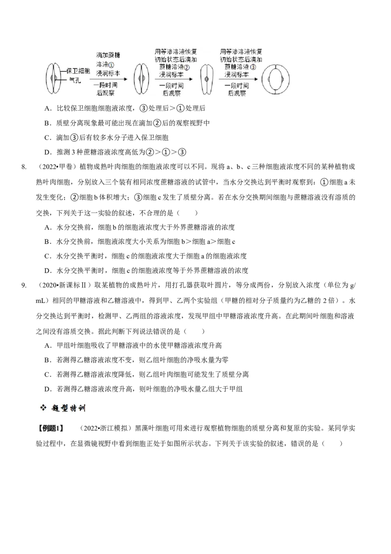 题型3物质进出细胞的方式（题型归纳）（原卷版）_新高考复习资料_2023年新高考复习资料_二轮复习_技巧点拨备战2023年高考生物二轮题型复习讲解286731240