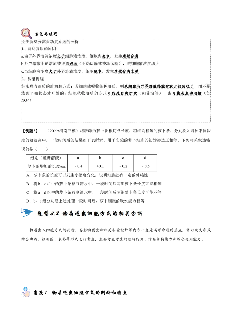 题型3物质进出细胞的方式（题型归纳）（原卷版）_新高考复习资料_2023年新高考复习资料_二轮复习_技巧点拨备战2023年高考生物二轮题型复习讲解286731240