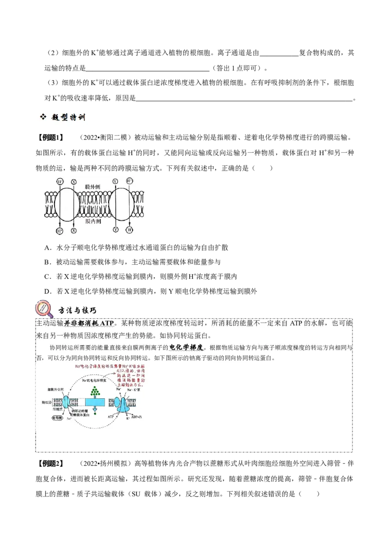 题型3物质进出细胞的方式（题型归纳）（原卷版）_新高考复习资料_2023年新高考复习资料_二轮复习_技巧点拨备战2023年高考生物二轮题型复习讲解286731240