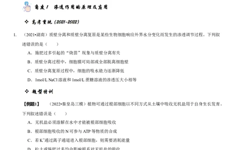 题型3物质进出细胞的方式（题型归纳）（原卷版）_新高考复习资料_2023年新高考复习资料_二轮复习_技巧点拨备战2023年高考生物二轮题型复习讲解286731240