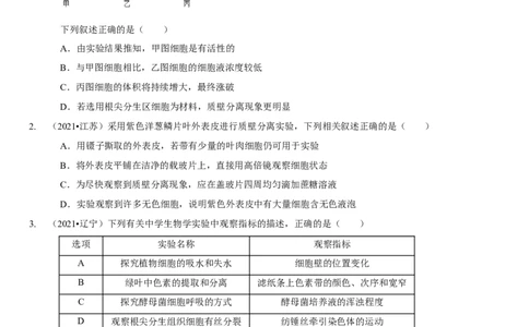题型3物质进出细胞的方式（题型归纳）（原卷版）_新高考复习资料_2023年新高考复习资料_二轮复习_技巧点拨备战2023年高考生物二轮题型复习讲解286731240