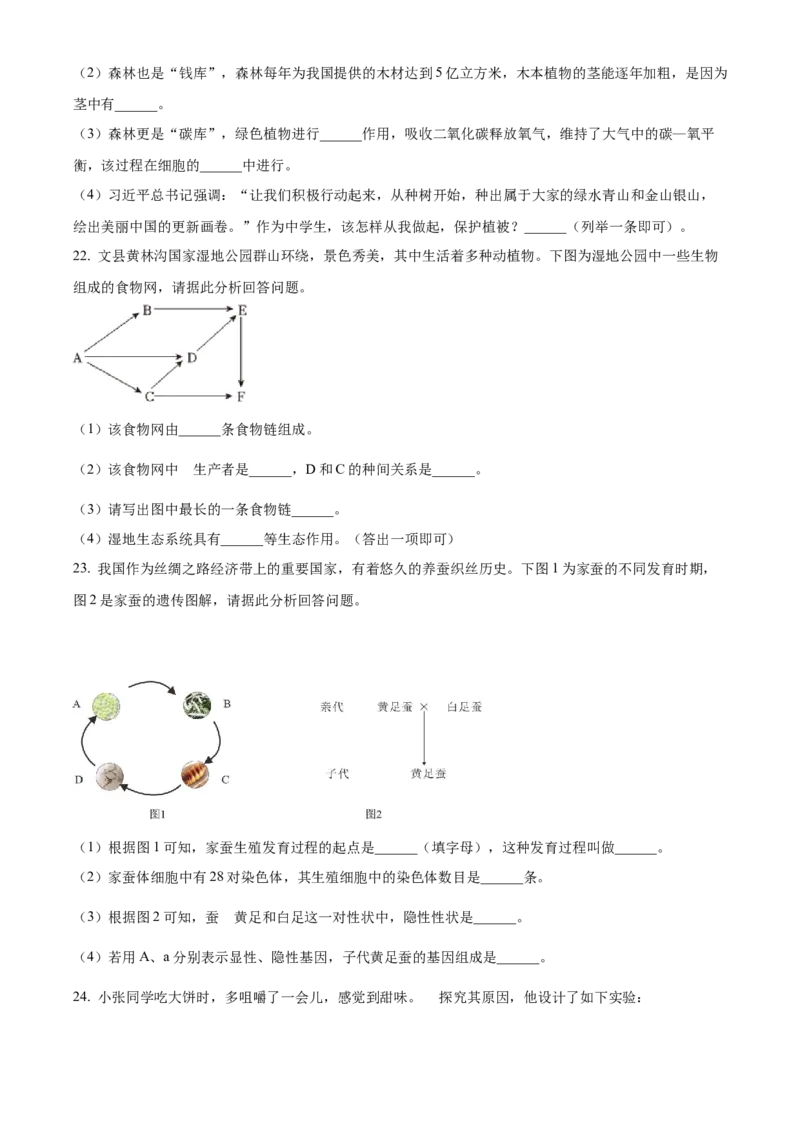 精品解析：2023年甘肃省陇南中考生物真题（原卷版）_new_6生物中考复习_2025中考复习资料_中考真题（近三年）_2023年生物中考真题
