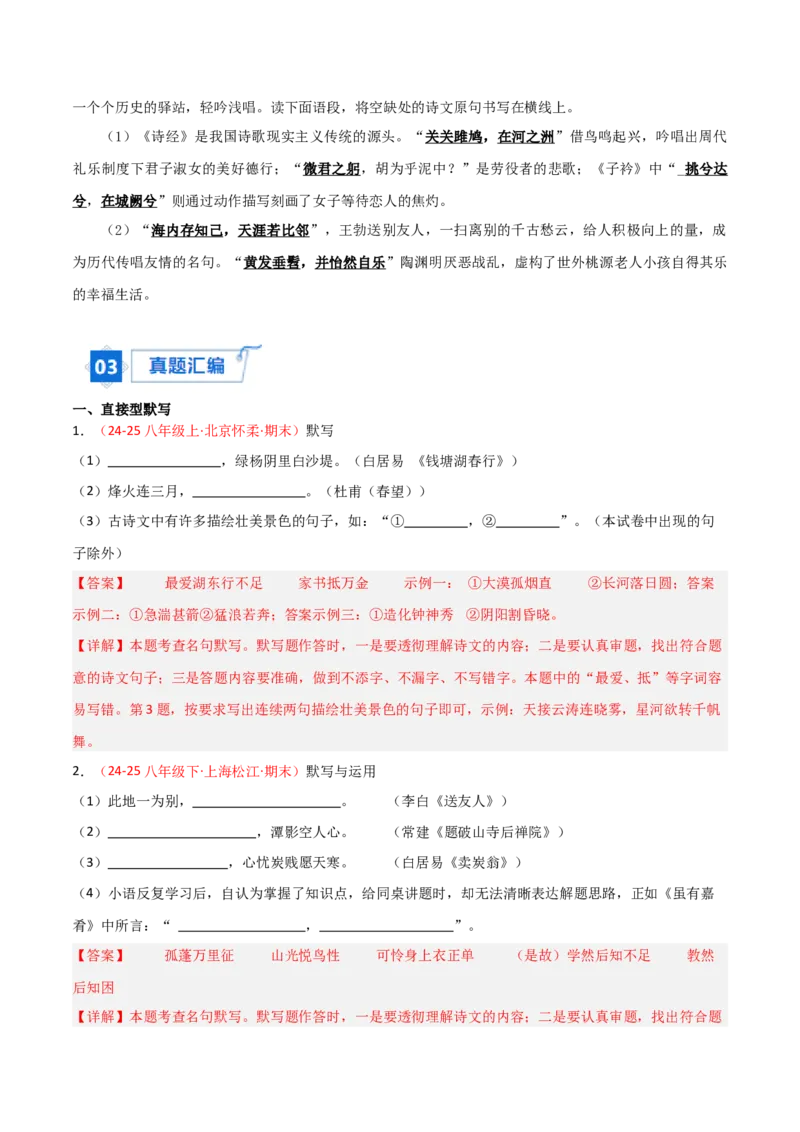 专题04：八年级下册古诗文默写（解析版）_中考复习资料_语数英物化_1语文中考复习_2026年中考复习（更新中）_备战2026年中考语文一轮复习之古诗文专题（全国通用）