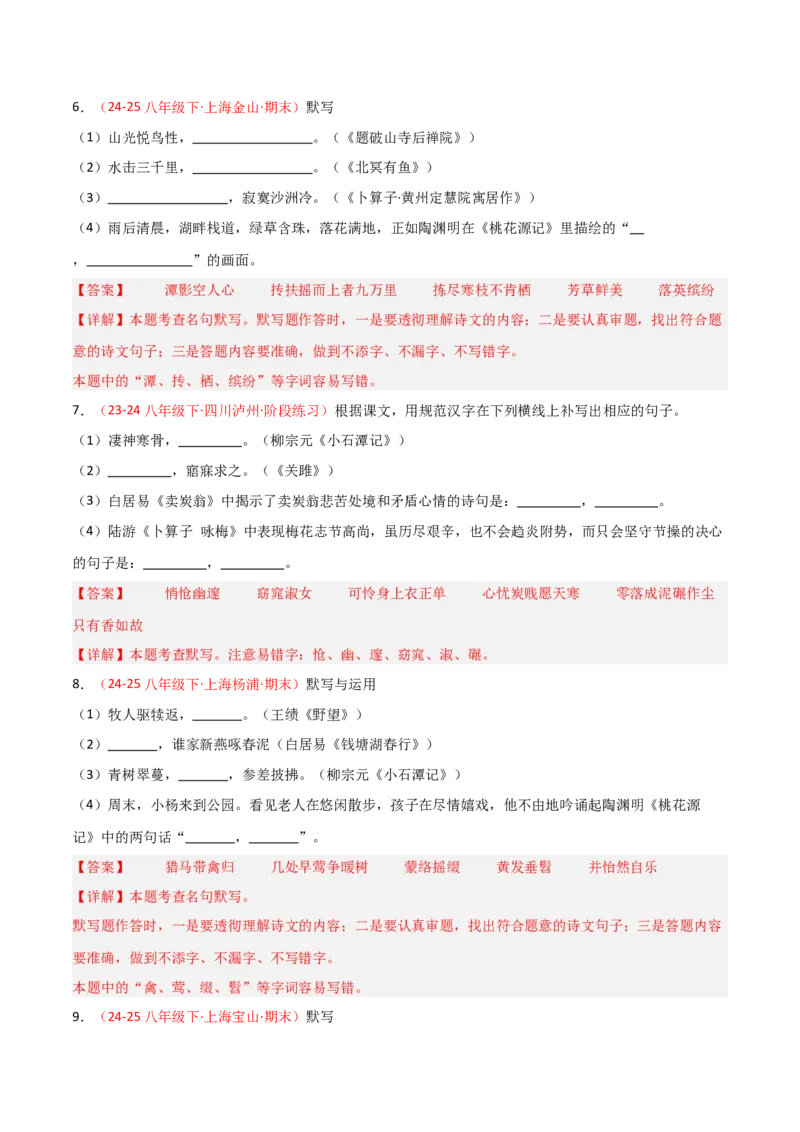 专题04：八年级下册古诗文默写（解析版）_中考复习资料_语数英物化_1语文中考复习_2026年中考复习（更新中）_备战2026年中考语文一轮复习之古诗文专题（全国通用）